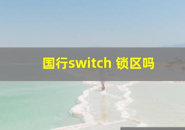 国行switch 锁区吗